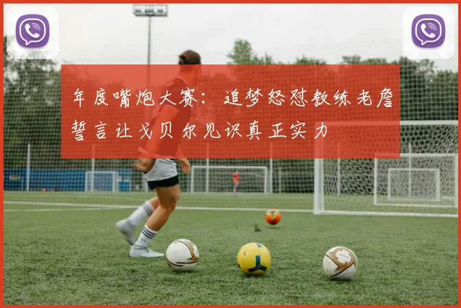 年度嘴炮大赛：追梦怒怼教练老詹誓言让戈贝尔见识真正实力
