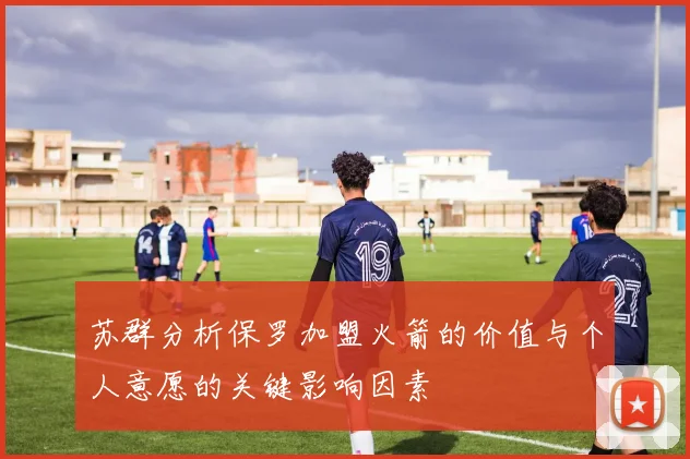 苏群分析保罗加盟火箭的价值与个人意愿的关键影响因素