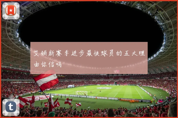 艾顿新赛季进步最快球员的五大理由你信吗