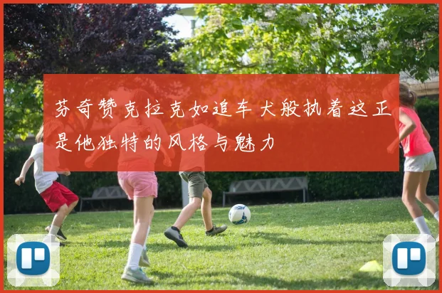 芬奇赞克拉克如追车犬般执着这正是他独特的风格与魅力