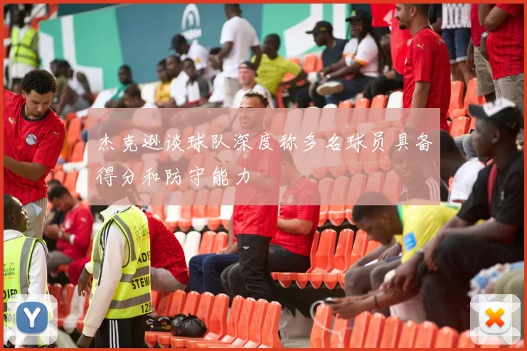 杰克逊谈球队深度称多名球员具备得分和防守能力